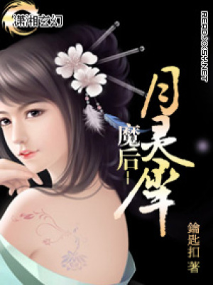 魔王寵后：敗家廢材小姐