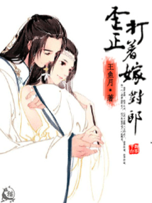 歪打正著嫁對郎