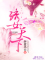 繡女天下