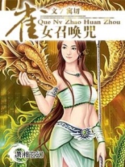 雀女召喚咒