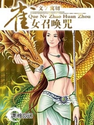 雀女召喚咒