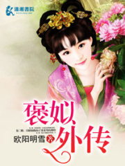 褒姒外傳
