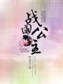 戰國公主
