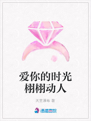愛你的時光栩栩動人