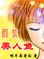 假裝美人魚