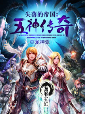 失落的帝國：五神傳奇