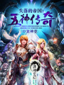 失落的帝國：五神傳奇