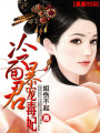 冷面暴君寵毒妃