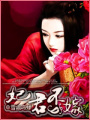 妃君不嫁