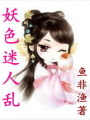 妖色迷人亂