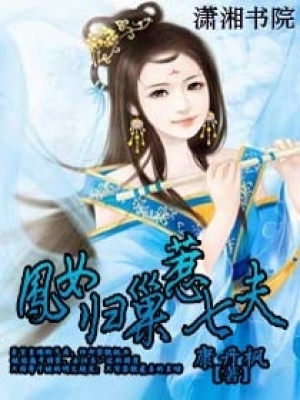 鳳女歸巢惹七夫