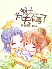 娘子,為夫有喜了