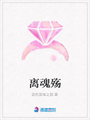 離魂殤
