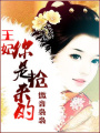 搶來的王妃