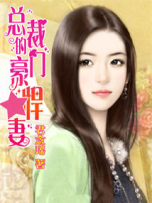 總裁的豪門悍妻