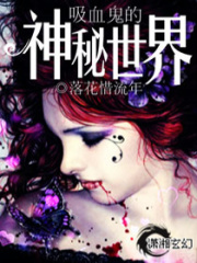 吸血鬼的神秘世界