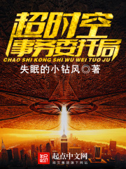 超時空事務委托局