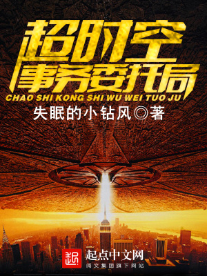 超時空事務委托局