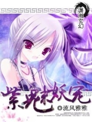 紫魅妖寵