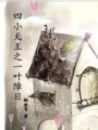 四小天王之一葉障目