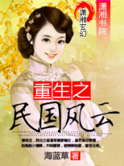 重生之民國風云