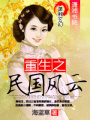 重生之民國風云