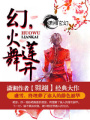 幻,火舞蓮開