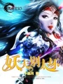妖夫別太壞
