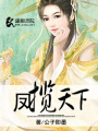鳳攬天下