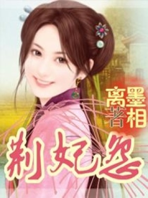 荊妃怨