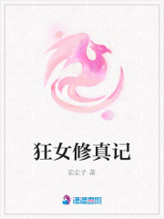 狂女修真記