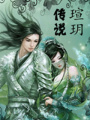 瑄玥傳說——傳奇瑄玥國