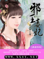 邪王毒妃