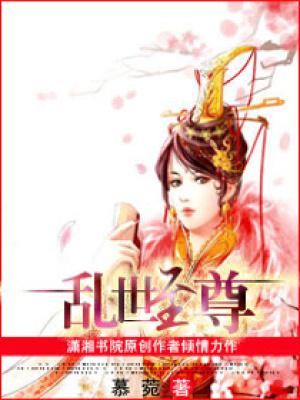 亂世至尊