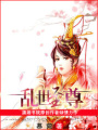 亂世至尊