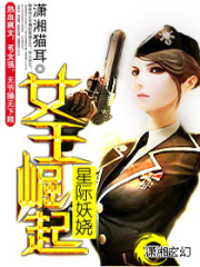 星際妖嬈-女王崛起