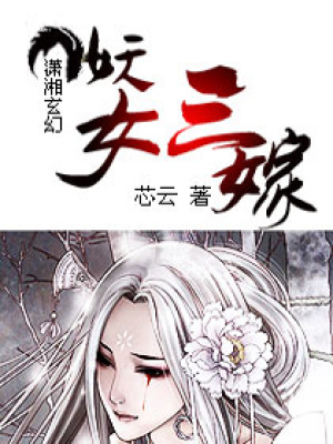 妖女三嫁