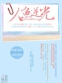 人魚逆光