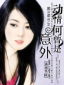 動(dòng)情何曾是意外