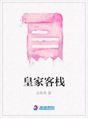 皇家客棧