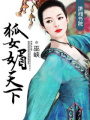 狐女媚天下