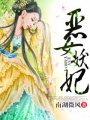 腹黑王爺冷血妖妃