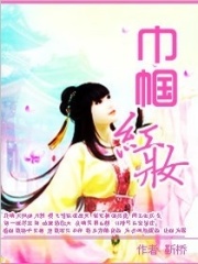 巾幗紅妝