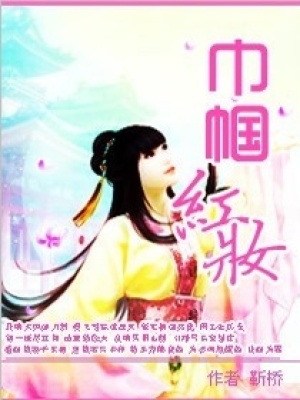 巾幗紅妝