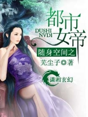 隨身空間之都市女帝