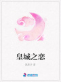 皇城之戀