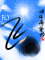 飛——