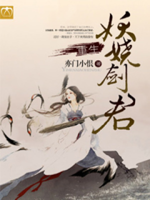 重生之妖嬈劍君