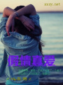 假情真愛(ài)