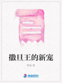 撒旦王的新寵